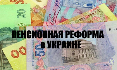 пенсионная реформа в украине